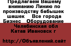 Предлагаем Вашему вниманию Линию по производству бабышек (шашек) - Все города Бизнес » Оборудование   . Челябинская обл.,Катав-Ивановск г.